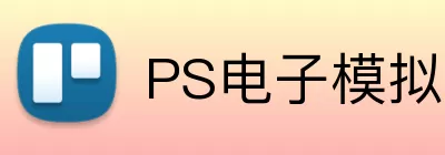 PS电子模拟器官网 Logo